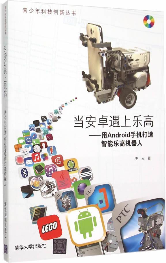 RT69包邮 当安卓遇上乐高:用Android手机打造智能乐高机器人清华大学出版社工业技术图书书籍