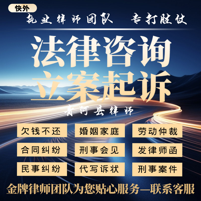青河县律师法律咨询合同协议代写拟文劳动诉讼状书答辩网上立案离