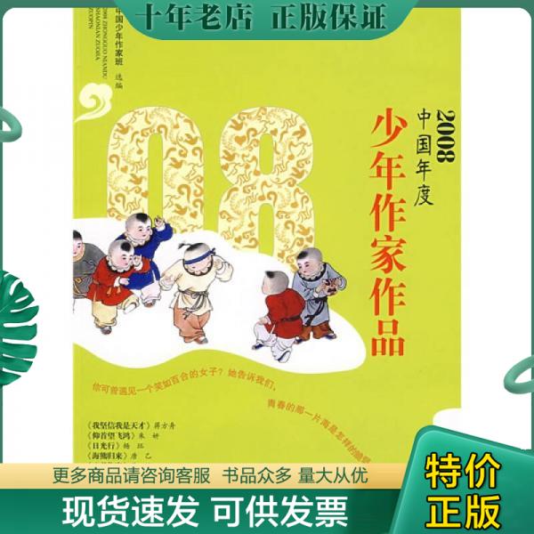 正版包邮2008中国年度少年作家作品 9787540745097 中国少年作家班选　编 漓江出版社