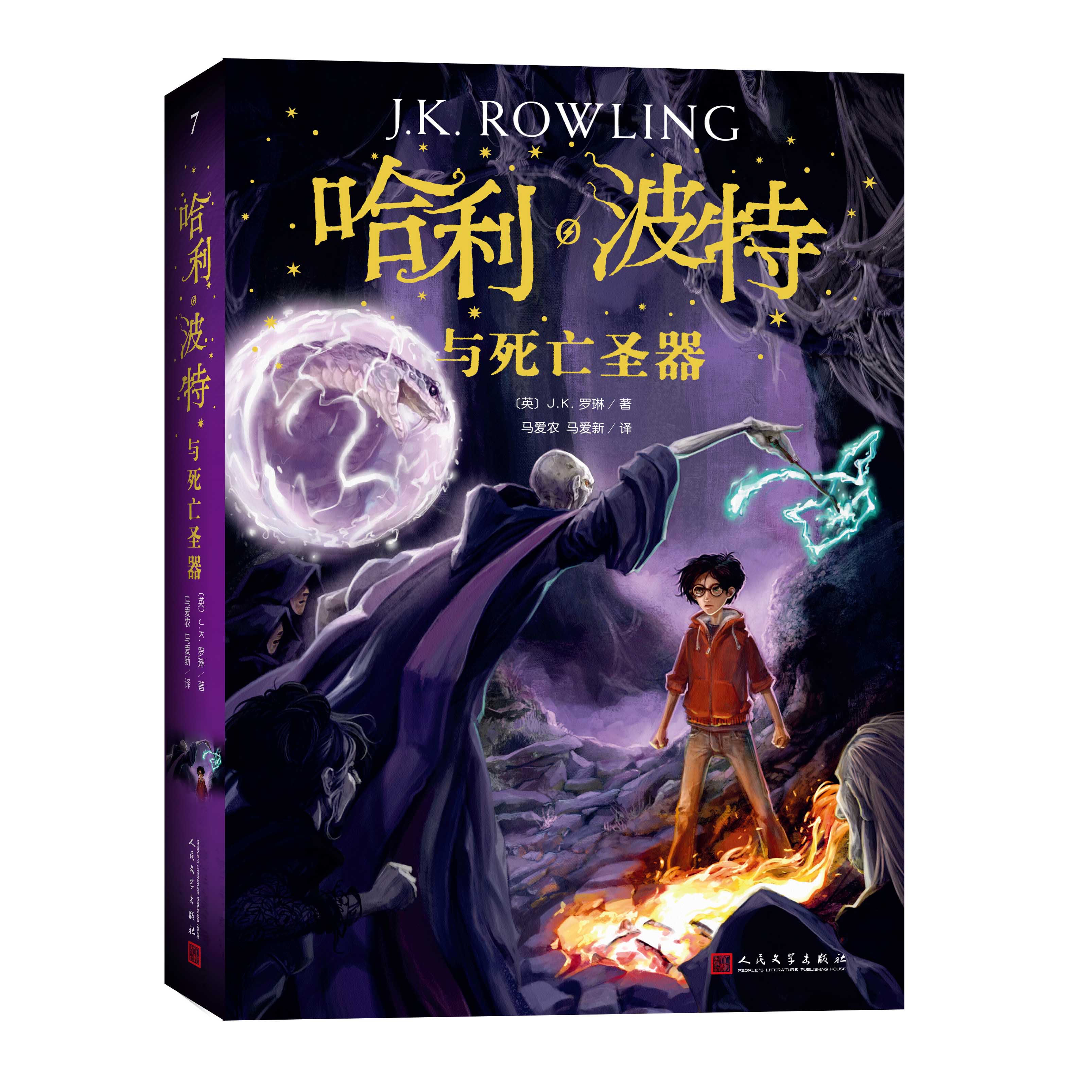 正版现货包邮 哈利波特与死亡圣器平JK罗琳著外国儿童文学经典奇幻小说魔法英国版封面畅销