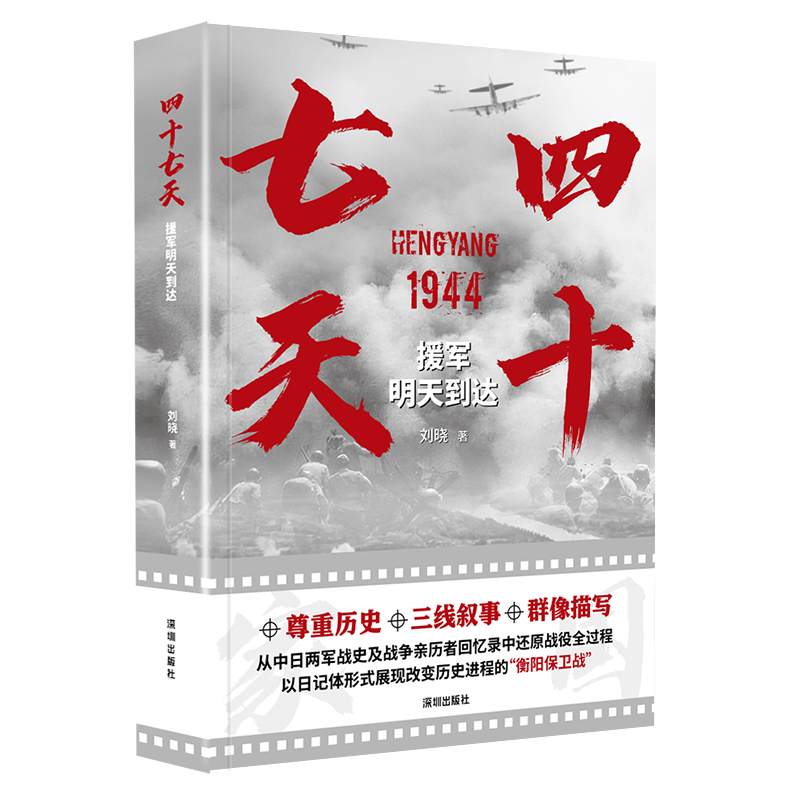 四十七天 援军明天到达 刘晓 著 军事小说文学 海天出版社