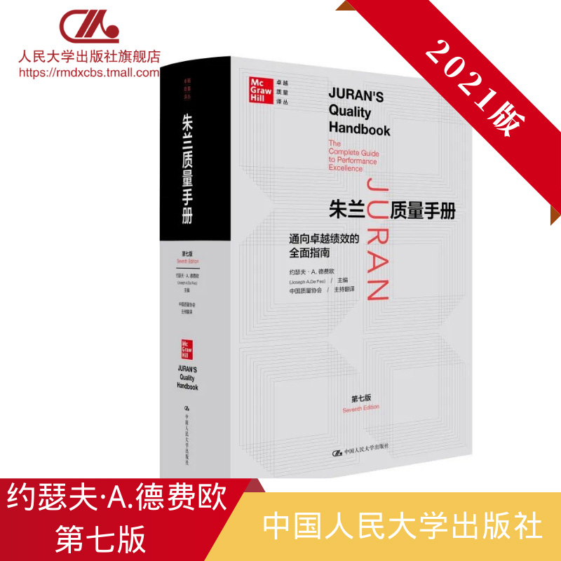 2021年第7版新版 约瑟夫朱兰 朱兰质量手册—通向卓越绩效的全面指南（第七版）（卓越质量译丛） 中国人民大学出版社H