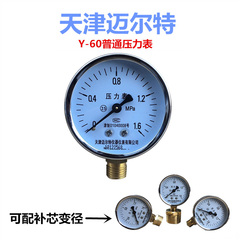 天津迈尔特Y-60普通压力表1.6MPA水压表气压表锅炉管道径向压力表