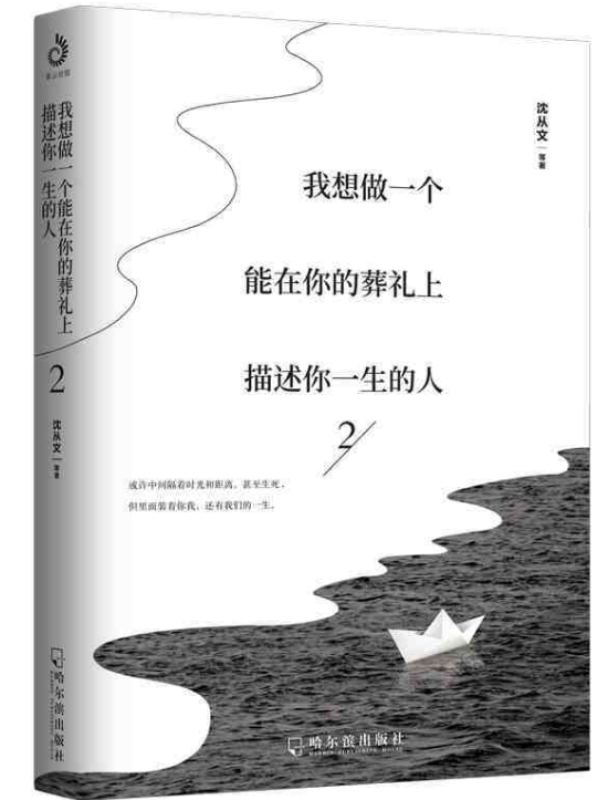 我想做一个能在你的葬礼上描述你一生的人 2 沈从文 等 著 中国近代随笔文学 新华书店正版图书籍 哈尔滨出版社