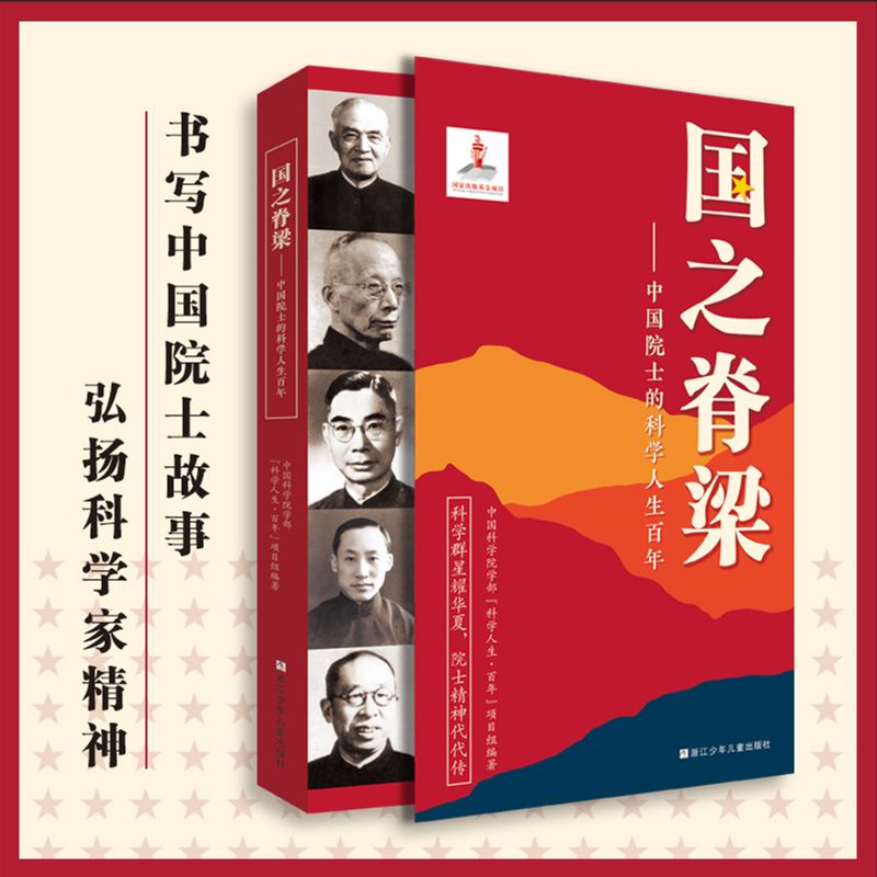 国之脊梁书写40位中国院士的科学人生百年光辉事迹弘扬科学家精神