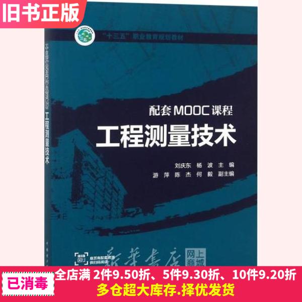二手工程测量技术刘庆东杨波主编中国电力出版社9787519816674