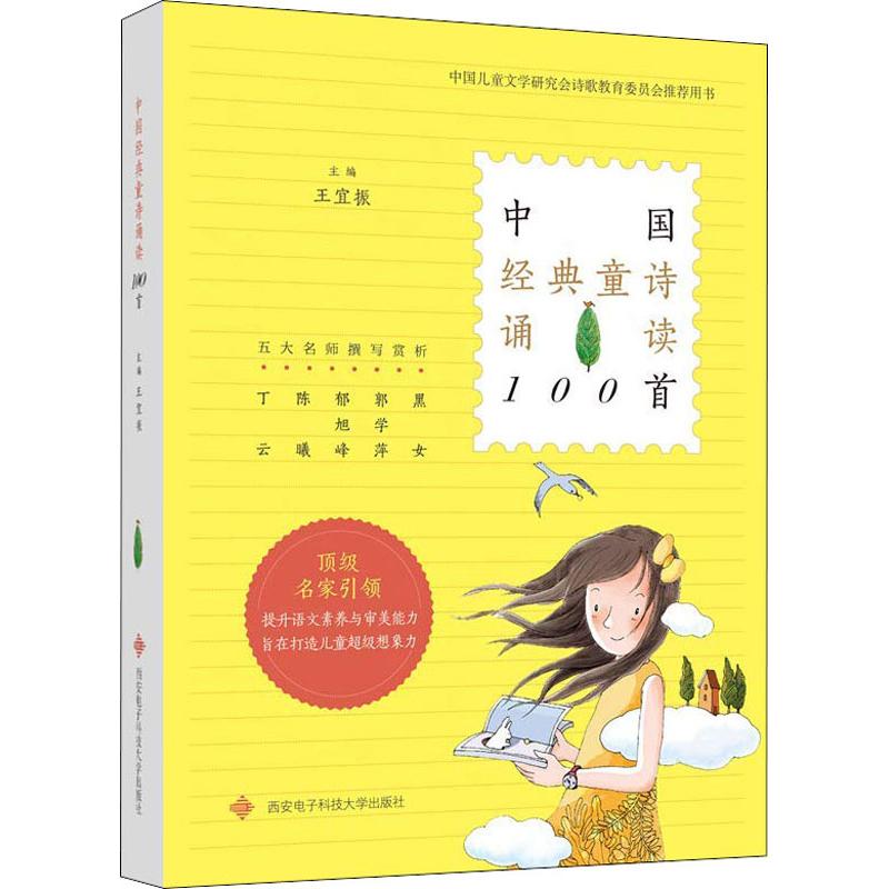 中国经典童诗诵读100首西安电子科技大学出版社9787560649009