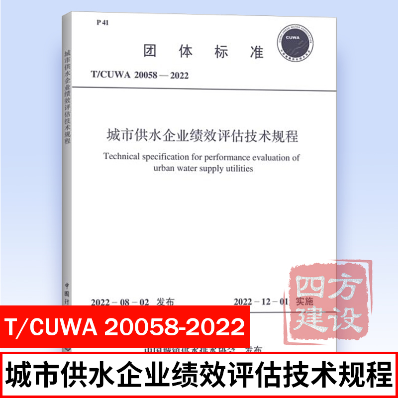 2022年新标准规范 T/CUWA 20058-2022 城市供水企业绩效评估技术规程 中国城镇供水排水协会 中国计划出版社