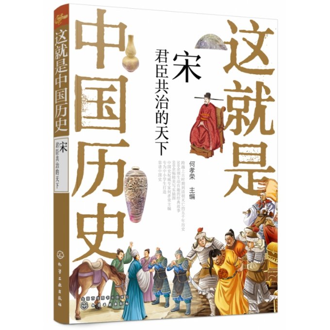 正版图书这就是中国历史(宋君臣治的)何孝荣 主编化学工业出版社9787122371263