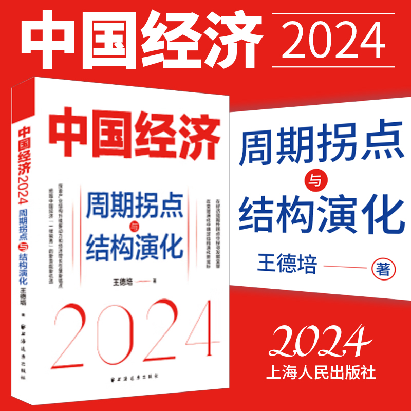 2024新书 中国经济2024 周期拐点与结构演化 王德培 上海人民出版社9787547619841