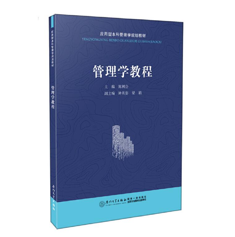 管理学教程 陈树公 主编 正版书籍  厦门大学出版社