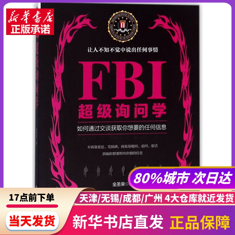 FBI询问学/若水集 金圣荣 黑龙江教育出版社 新华书店正版书籍