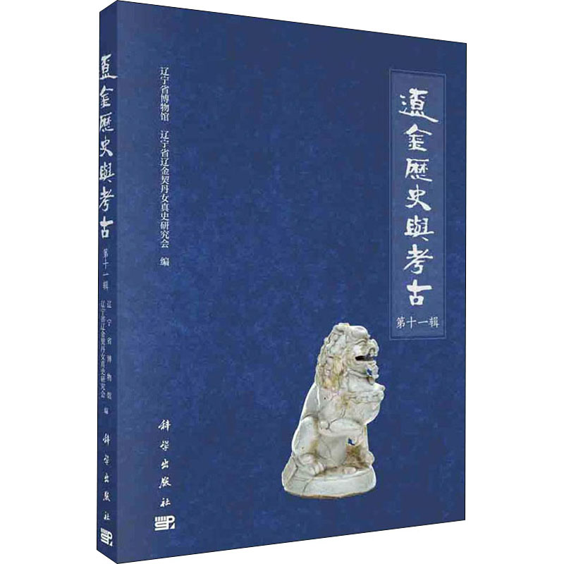 正版辽金历史与考古第十一辑辽宁省博物馆