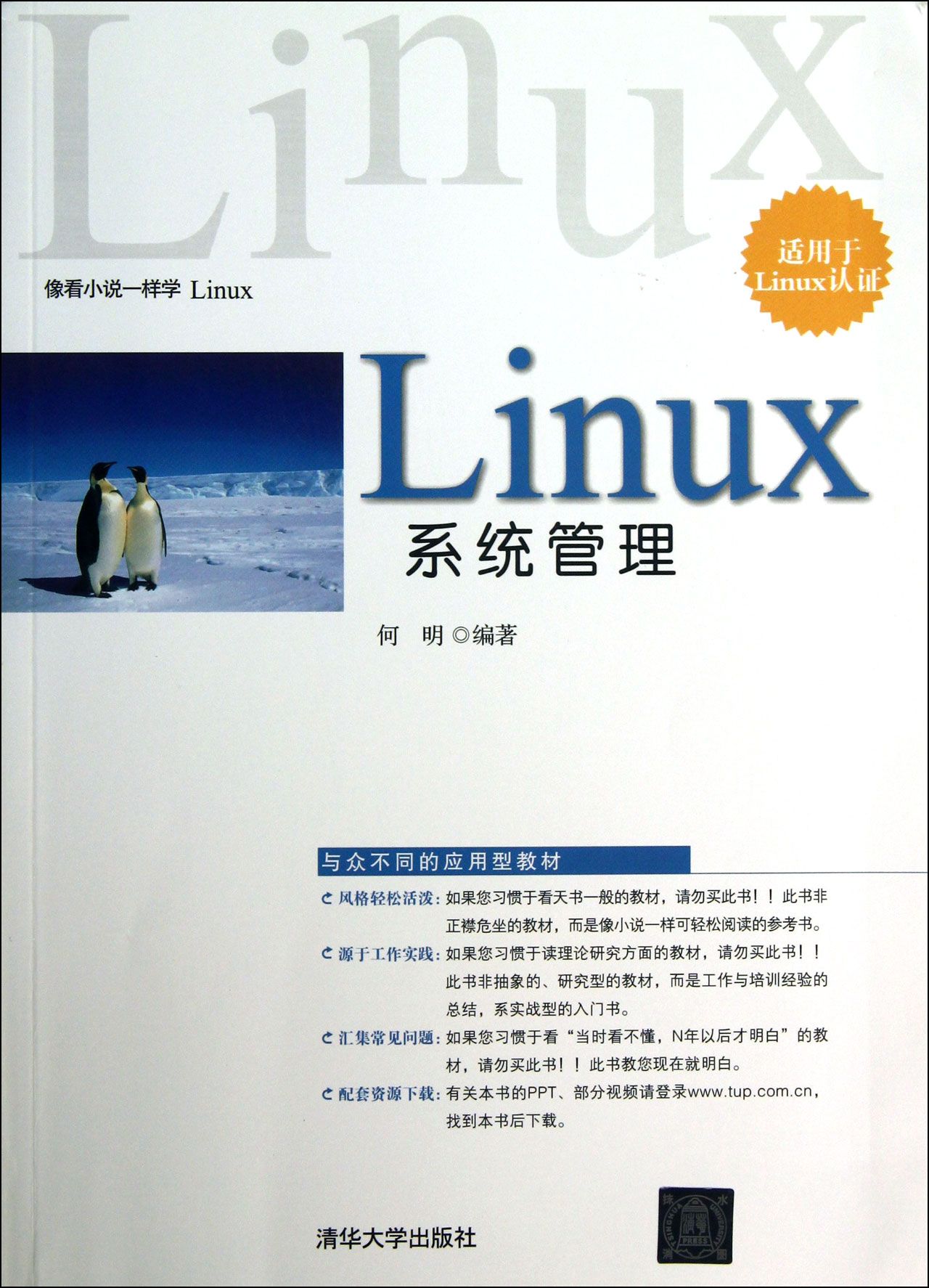 正版图书Linux系统管理(适用于Linux认)何明清华大学9787302309345