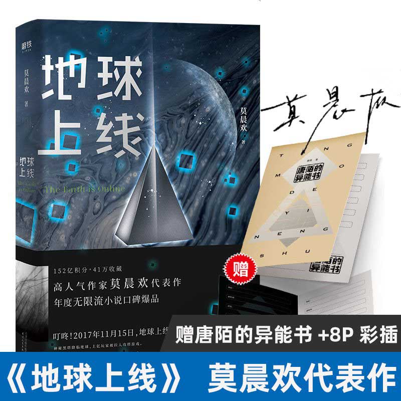 地球上线  天津人民出版社 莫晨欢新华书店正版图书
