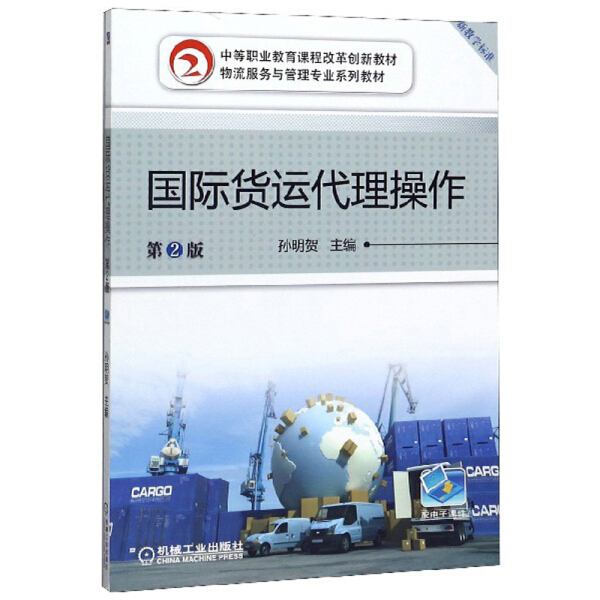 正版新书 国际货运代理操作(2版)9787111638841机械工业