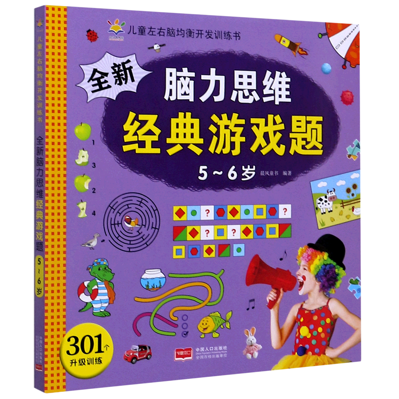 全新脑力思维经典游戏题5-6岁儿童左右脑均衡开发训练书 中国人口出版社 智力开发 9787510169021新华正版