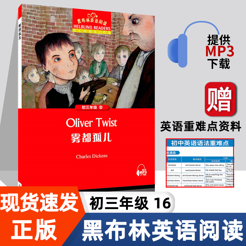 雾都孤儿 黑布林英语阅读系列 初三 上海外语教育出版社 初中生英文学习分级训练课外读物 九年级文学名著小说故事书籍。第3辑单本