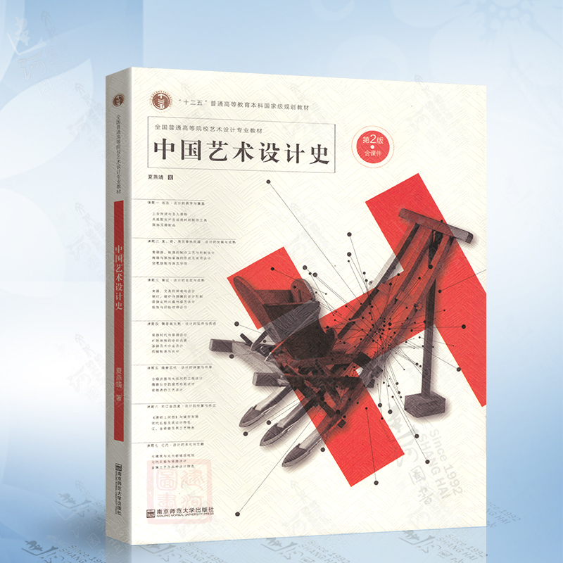 中国艺术设计史（第2版）夏燕靖 南京范范大学出版社 9787565123665
