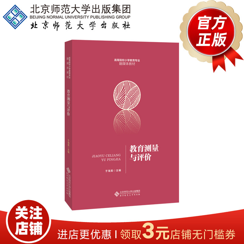 教育测量与评价 9787303265190 于海英 主编  高等院校小学教育专业融媒体教材 北京师范大学出版社 正版书籍