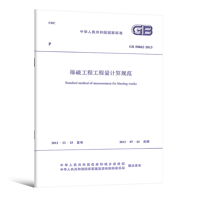 正版 GB 50862-2013 爆破工程工程量计算规范 中国计划出版社