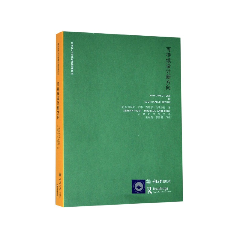 正版图书可持续设计新方向/绿色设计与可持续发展经典译丛阿德里安·帕尔重庆大学出版社9787568902847