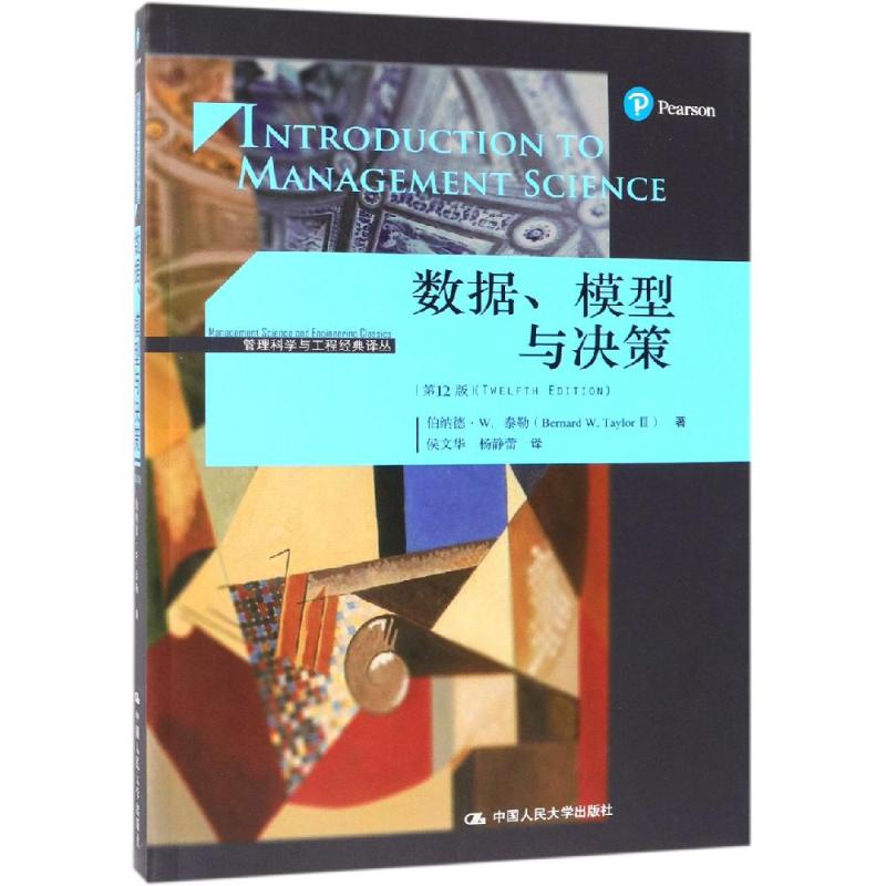 数据模型与决策(第12版)/管理科学与工程经典译丛