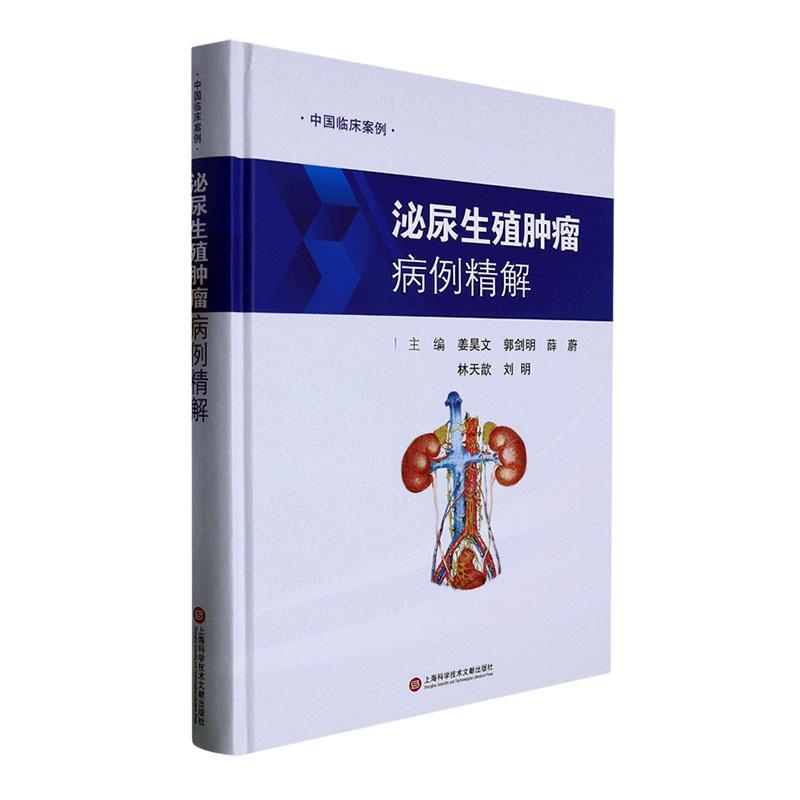 RT69包邮 泌尿生殖病例精解上海科学技术文献出版社医药卫生图书书籍