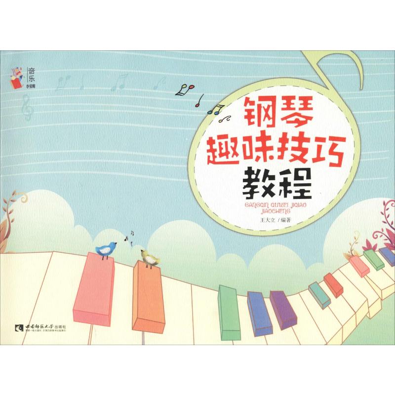 钢琴趣味技巧教程 王大立 著 音乐（新）艺术 新华书店正版图书籍 西南师范大学出版社
