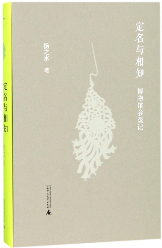 正版图书定名与相知(博物馆参观记)(精)扬之水广西师范大学出版社9787559805270