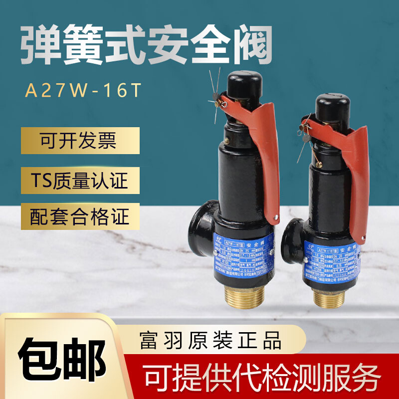 浙江富羽 A27W-16T/10T 弹簧式安全阀 空压机储蓄罐铸铁安全阀