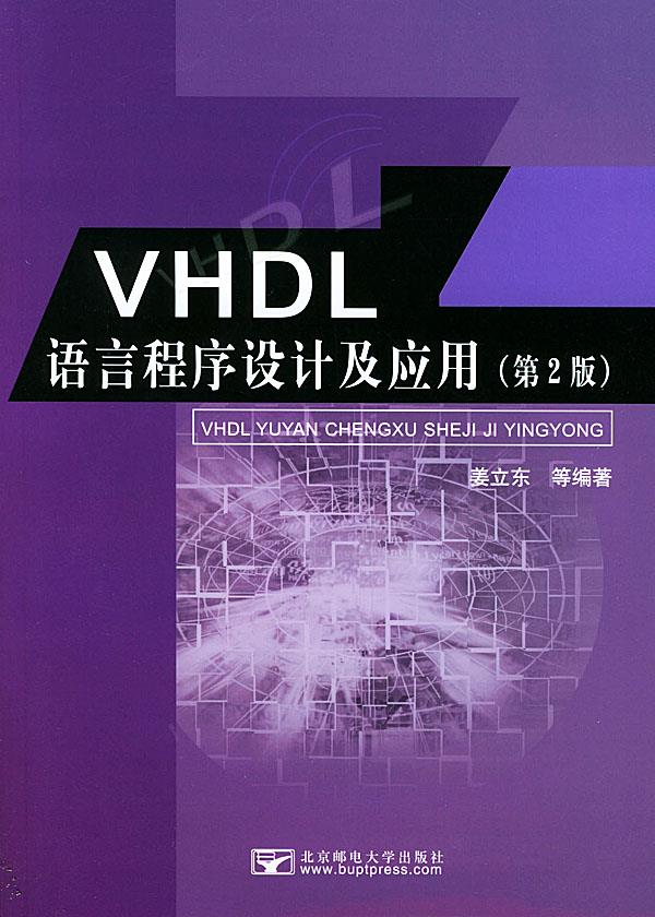 【正版包邮】 VHDL语言程序设计及应用（第2版） 姜立东 北京邮电大学出版社