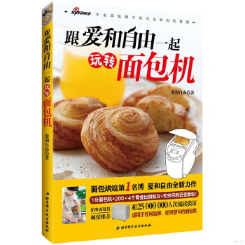 正版现货9787530470985跟爱和自由一起玩转面包机  爱和自由  北京科学技术出版社