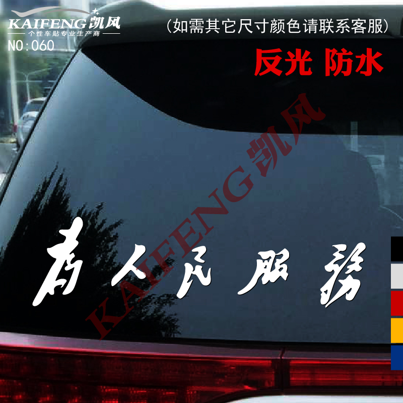 反光汽车贴纸拉花060中国风爱国为人民服务 车身后窗玻璃装饰车贴