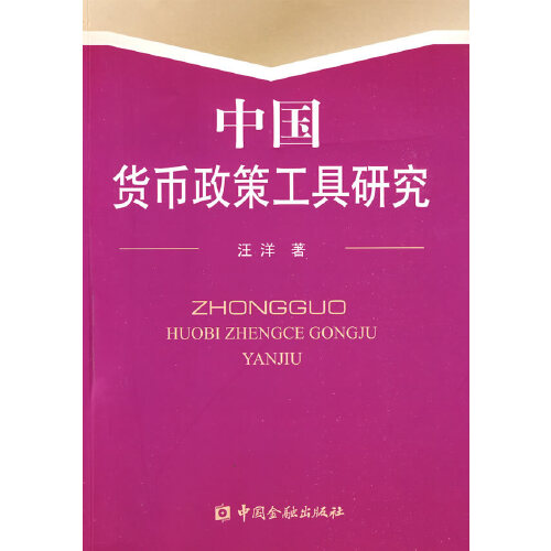 正版书籍 中国货币政策工具研究 汪洋中国金融出版社9787504948496 38