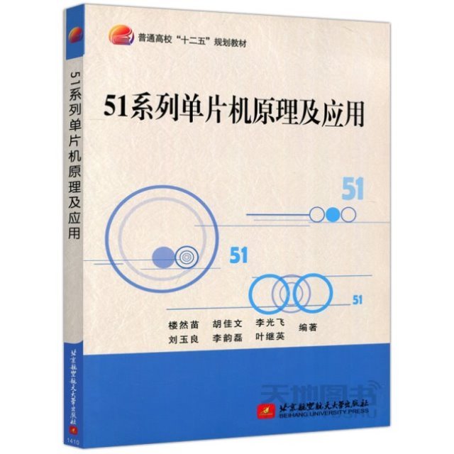 51系列单片机原理及应用9787512415928北京航空航天大学出版社