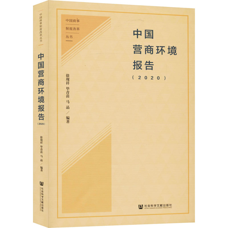 中国营商环境报告(2020) 徐现祥 等 编 社会科学文献出版社