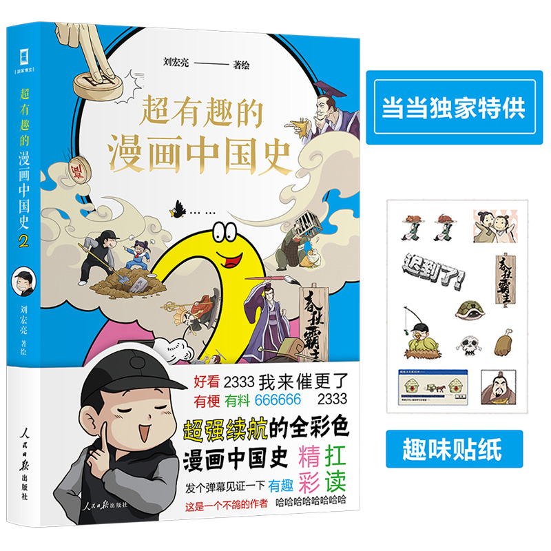保证正版】超有趣的漫画中国史2刘宏亮人民日报出版社