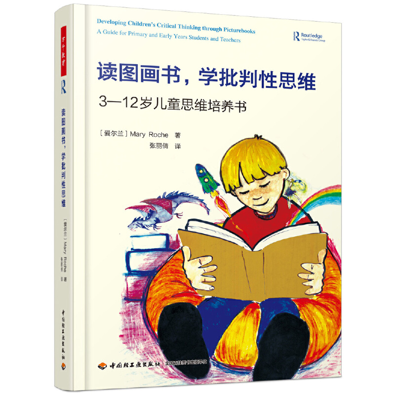 当当网 万千教育·读图画书，学批判性思维：3-12岁儿童思维培养书 中国轻工业出版社 正版书籍