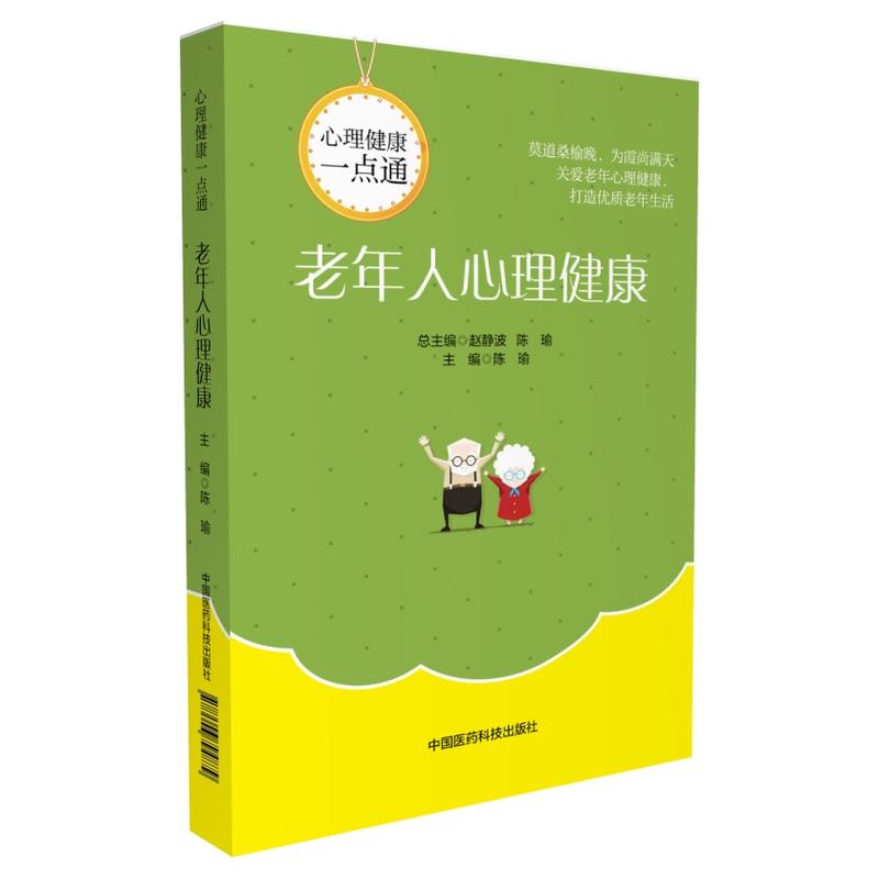 老年人心理健康（心理健康一点通） 9787506794879 中国医药科技出版社