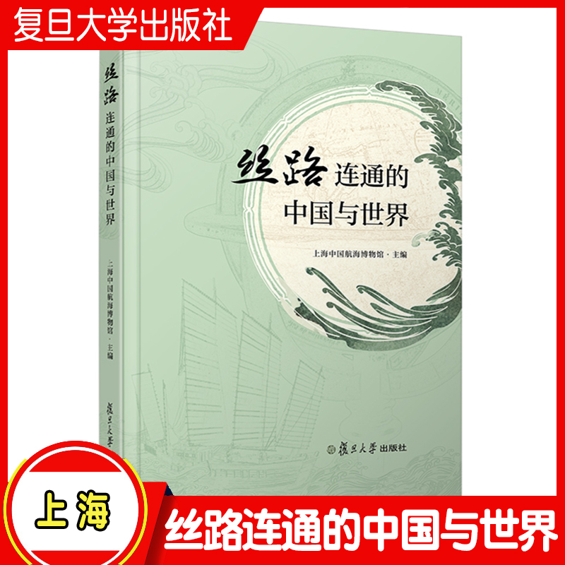 丝路连通的中国与世界 上海中国航海博物馆复旦大学出版社 丝绸之路文集