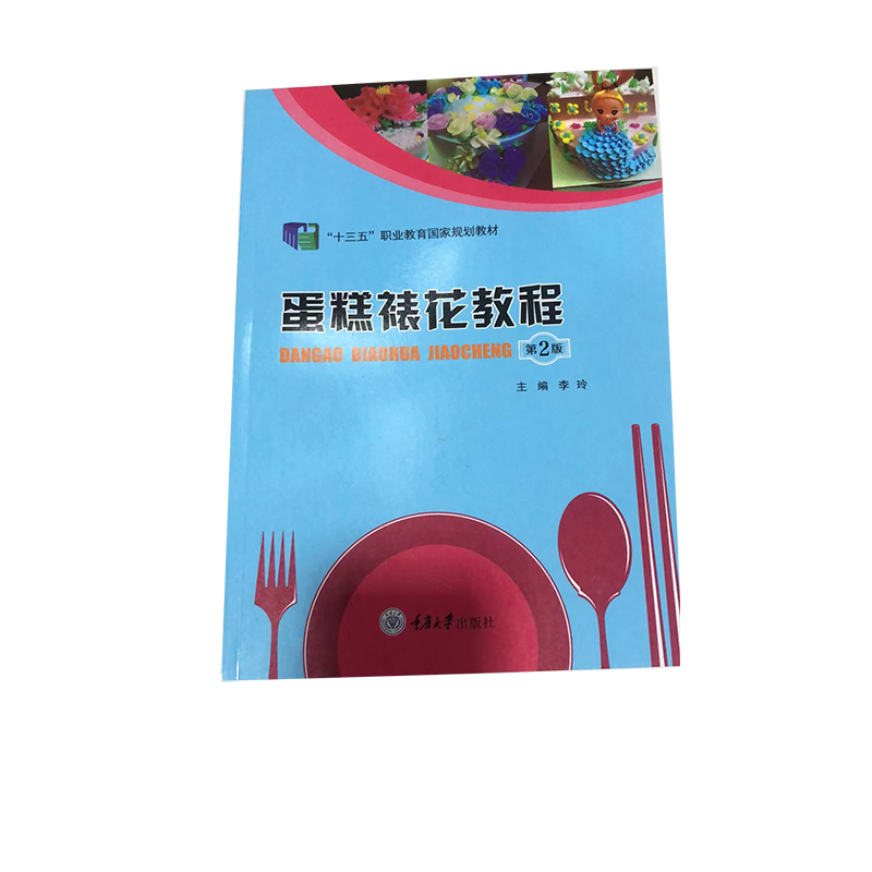 正版书籍 蛋糕裱花教程（第2版） 职业教育烹饪专业教材 9787568912501 李玲 重庆大学出版社