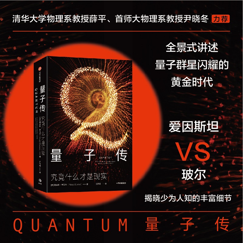 量子传 究竟什么才是现实 曼吉特库马尔著 量子物理学 科学史 爱因斯坦 薛定谔 海森堡 物理实在 正版书籍 新华书店 中信出版社