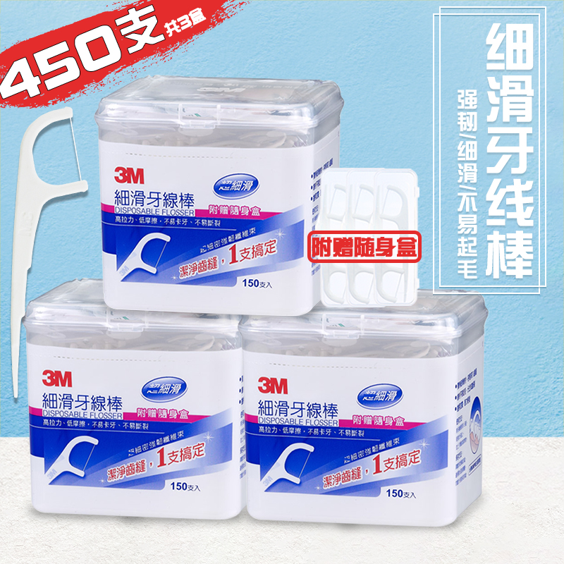 中国台湾3M安全超细滑牙线棒家庭装弓形剔牙线3盒450只装赠随身盒