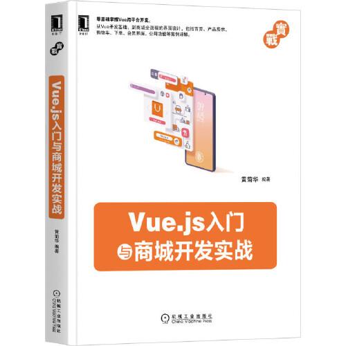 【新华书店】Vue.js入门与商城开发实战计算机/网络/计算机软件工程（新）9787111664765