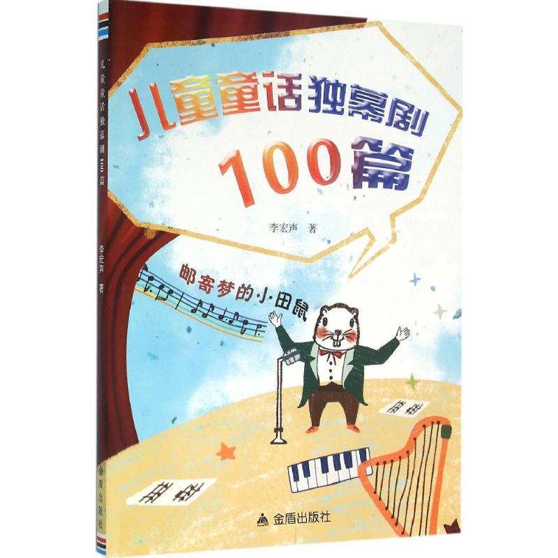 正版 儿童童话独幕剧100篇 李宏声著 金盾出版社 9787518605842 可开票