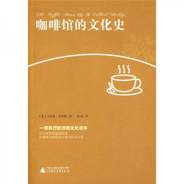 【正版包邮】咖啡馆的文化史 (英)艾利斯　著,孟丽　译 广西师范大学出版社