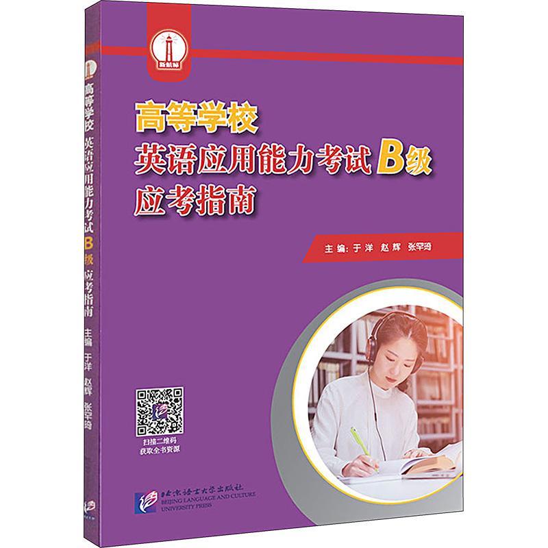 正版包邮 高等学校英语应用能力考试（B级）应考指南于洋书店图书北京语言大学出版社