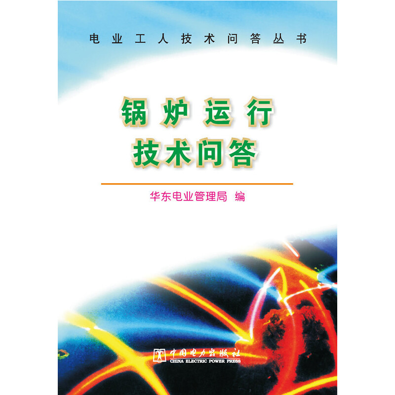 当当网 电业工人技术问答丛书 锅炉运行技术问答 中国电力出版社 正版书籍