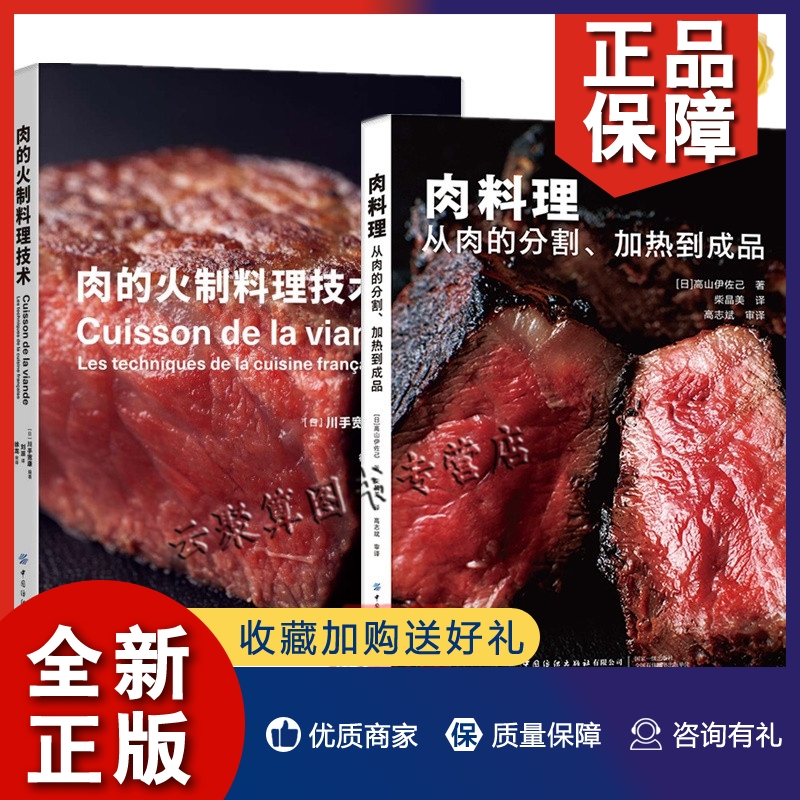 正版2册 肉料理 从肉的分割 加热到成品+肉的火制料理技术 六大肉类26种菜品从预处理加热到熟成激发肉食魅力创意技巧肉菜烹饪制作